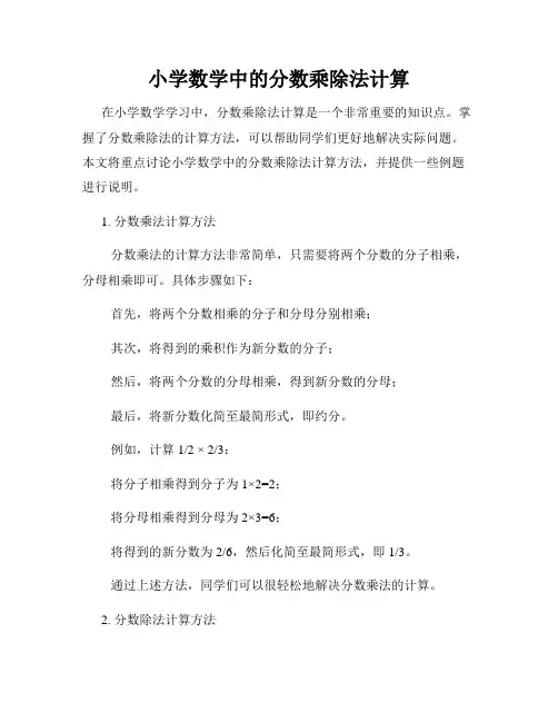 小学数学中的分数乘除法计算