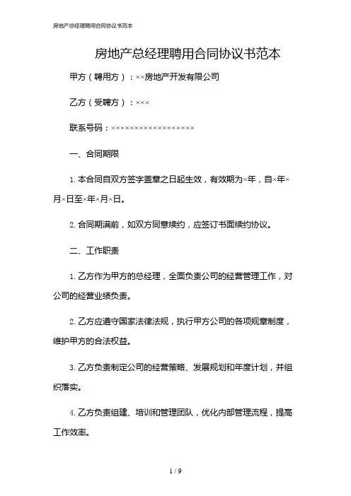 2024年房地产总经理聘用合同协议书范本