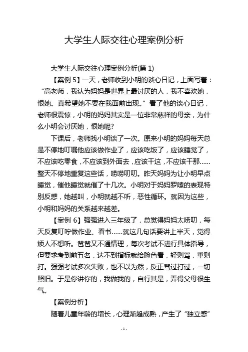 大学生人际交往心理案例分析