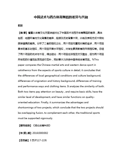 中国武术与西方体育舞蹈的差异与共融