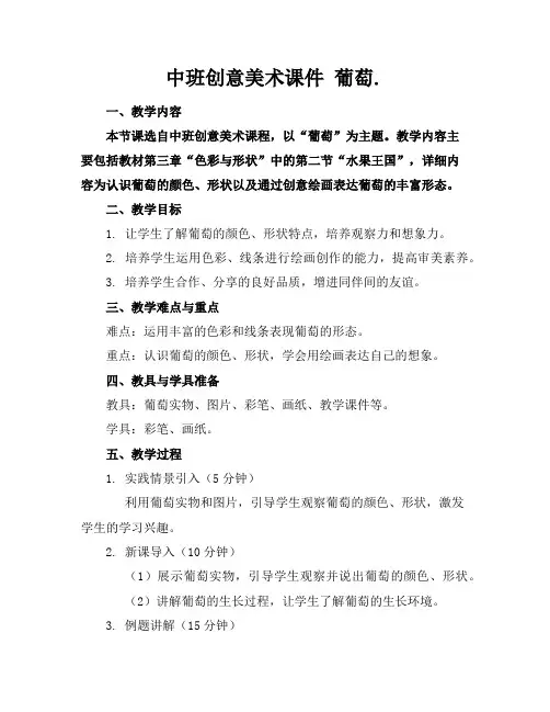 中班创意美术课件葡萄.