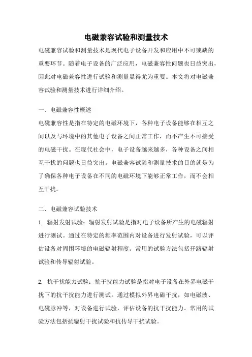 电磁兼容试验和测量技术