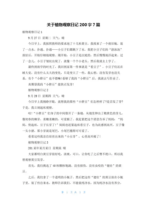 关于植物观察日记200字7篇
