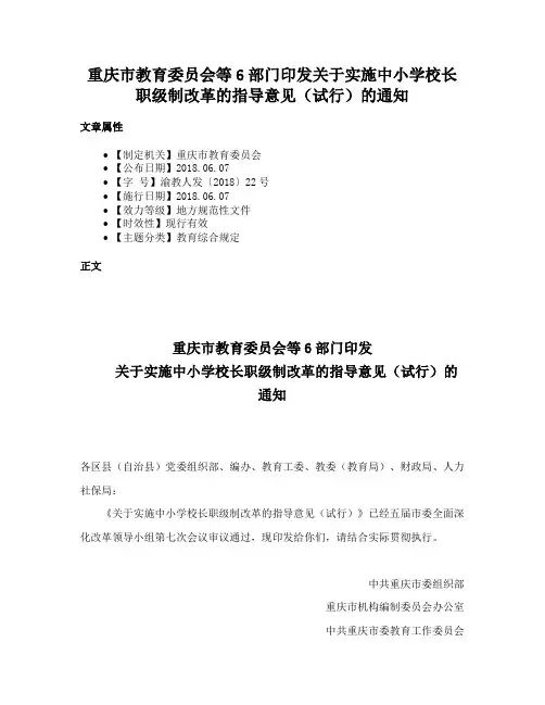 重庆市教育委员会等6部门印发关于实施中小学校长职级制改革的指导意见（试行）的通知