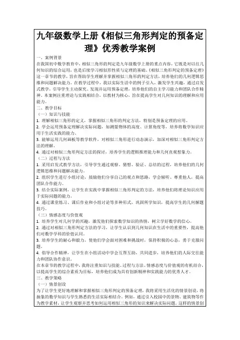 九年级数学上册《相似三角形判定的预备定理》优秀教学案例