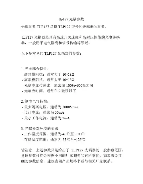 tlp127光耦参数