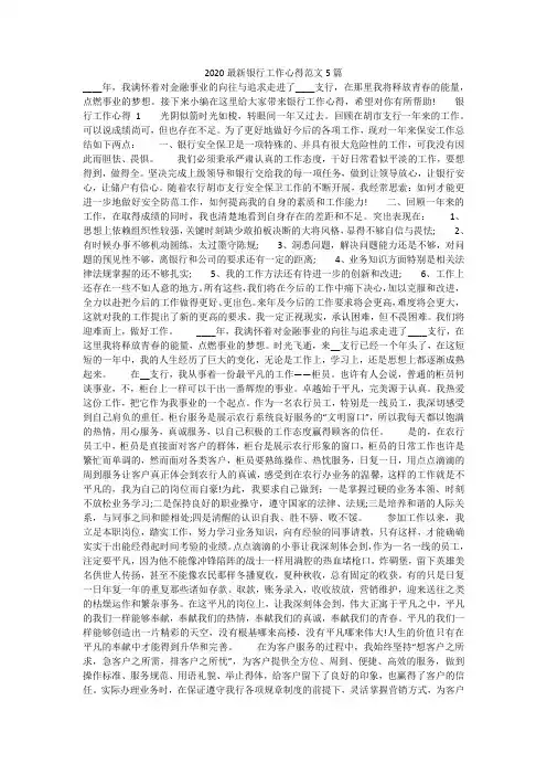 2020最新银行工作心得范文5篇