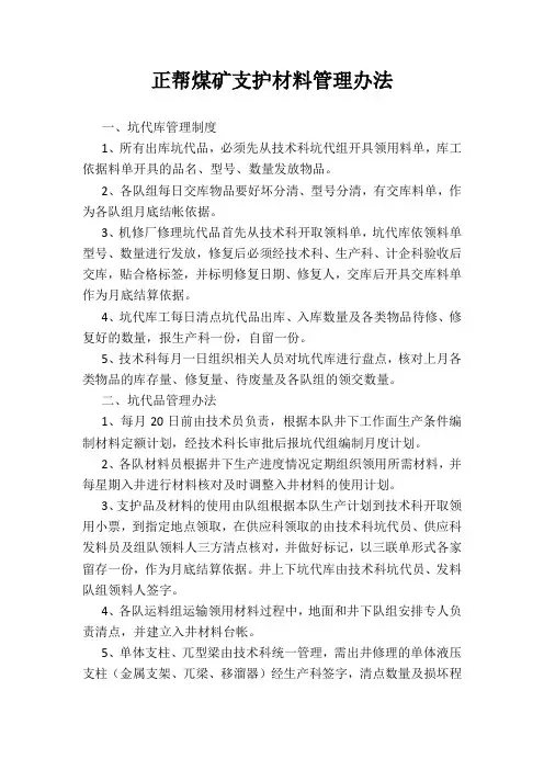 ##煤矿支护材料管理办法1