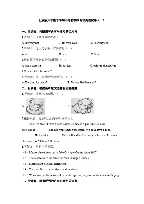 北京版六年级下学期小升初模拟考试英语试卷共六套(含听力材料及答案)