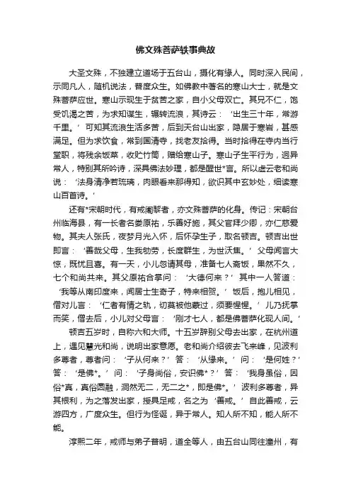 佛文殊菩萨轶事典故