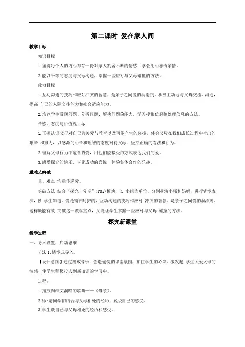 人教版《道德与法治》七年级上册教案-7.2+爱在家人间
