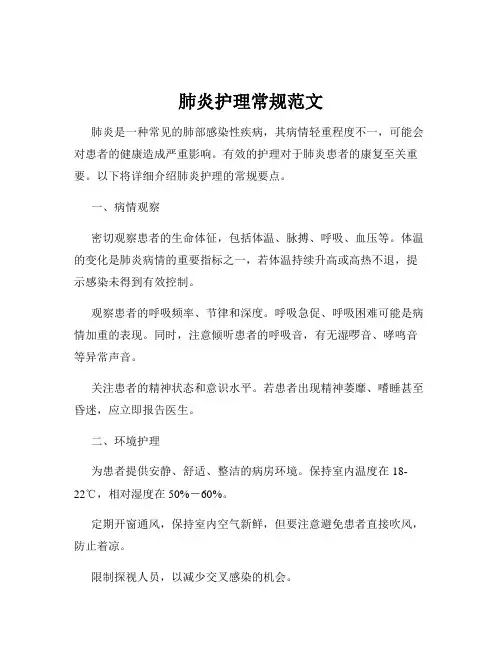 肺炎护理常规范文