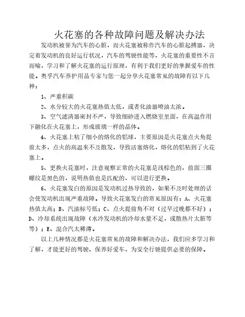 火花塞的各种故障问题及解    决办法