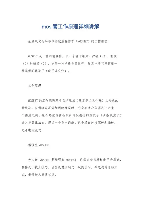 mos管工作原理详细讲解