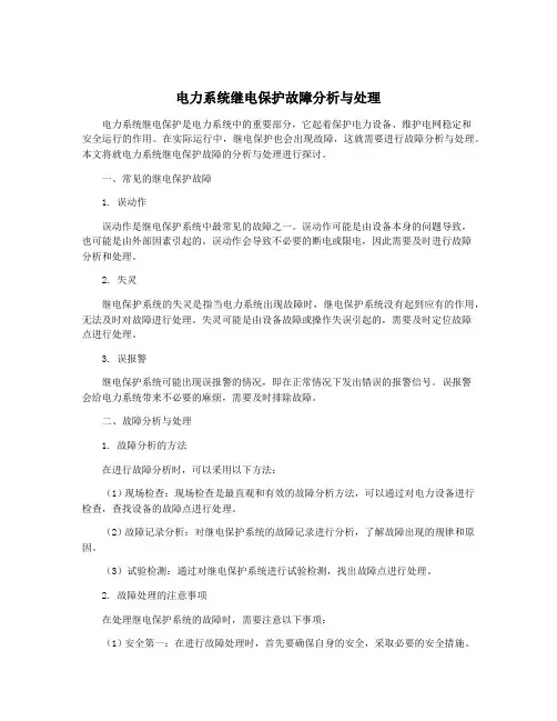 电力系统继电保护故障分析与处理