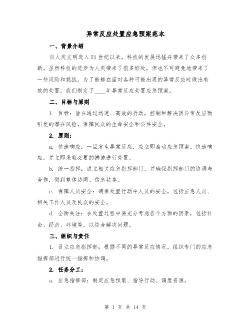 异常反应处置应急预案范本(四篇)