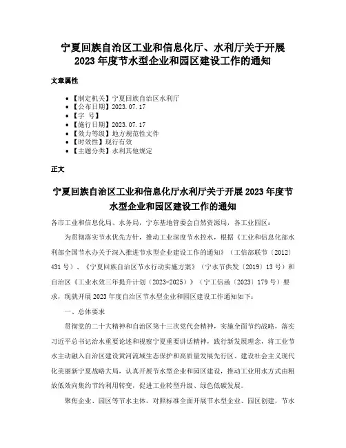 宁夏回族自治区工业和信息化厅、水利厅关于开展2023年度节水型企业和园区建设工作的通知