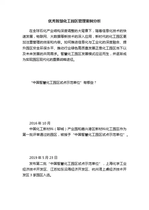 优秀智慧化工园区管理案例分析