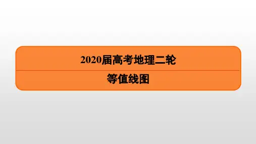 2020届高考地理二轮等值线图专题