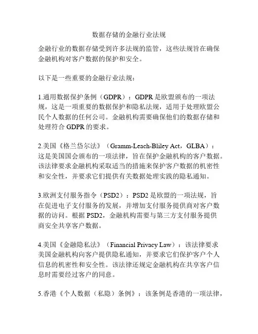 数据存储的金融行业法规
