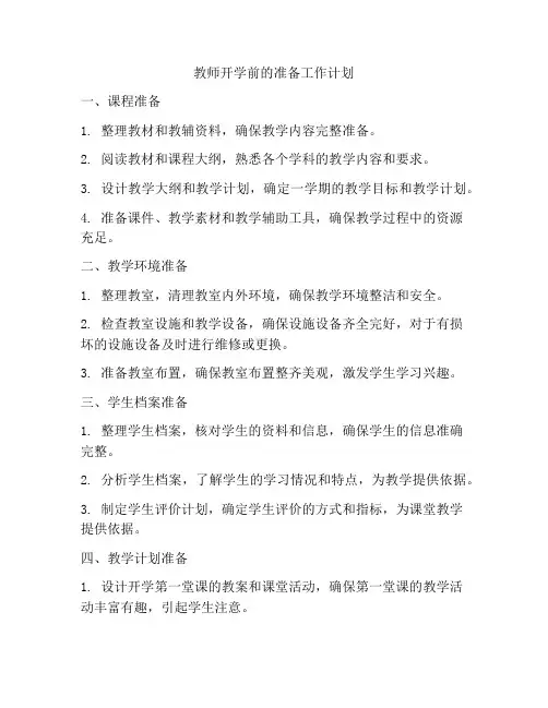 教师开学前的准备工作计划