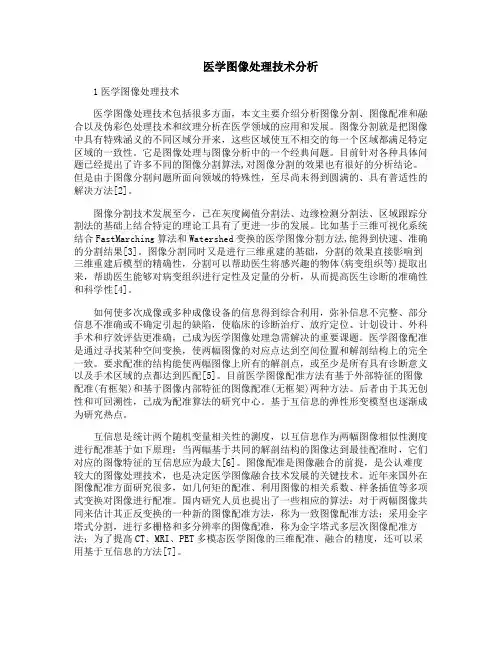 医学图像处理技术分析
