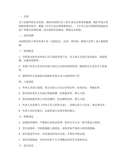 外来人员入校管理制度小学