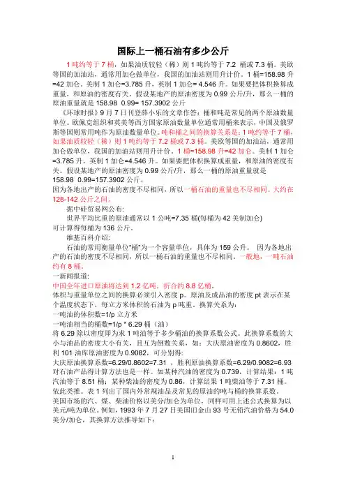 国际上一桶石油有多少公斤