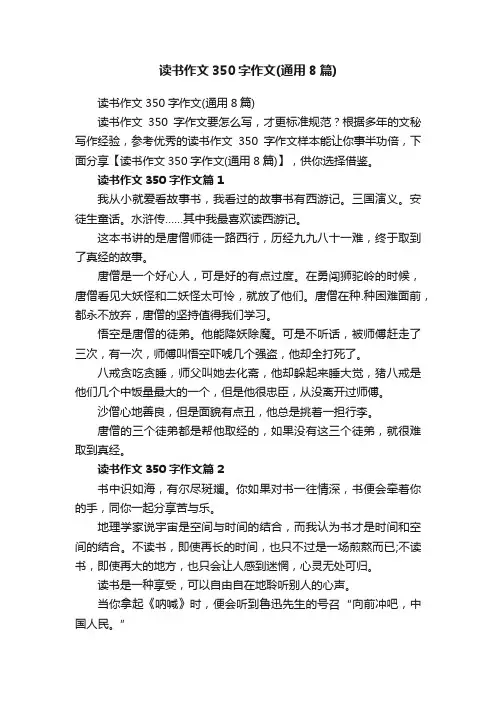 读书作文350字作文（通用8篇）