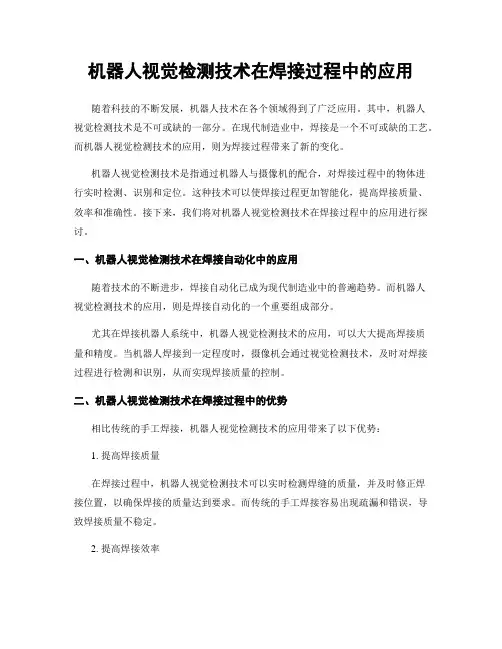 机器人视觉检测技术在焊接过程中的应用