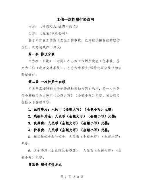 工伤一次性赔付协议书