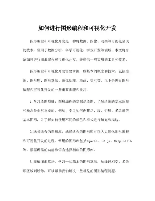 如何进行图形编程和可视化开发