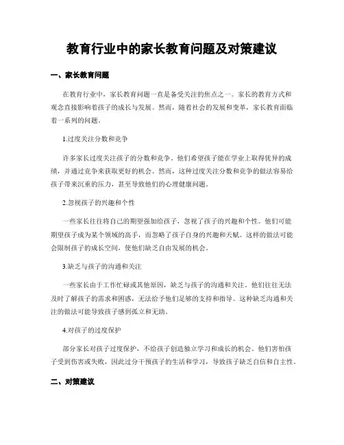 教育行业中的家长教育问题及对策建议