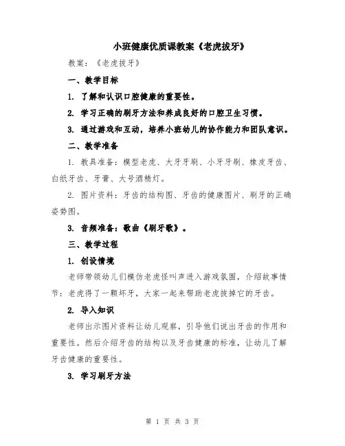 小班健康优质课教案《老虎拔牙》
