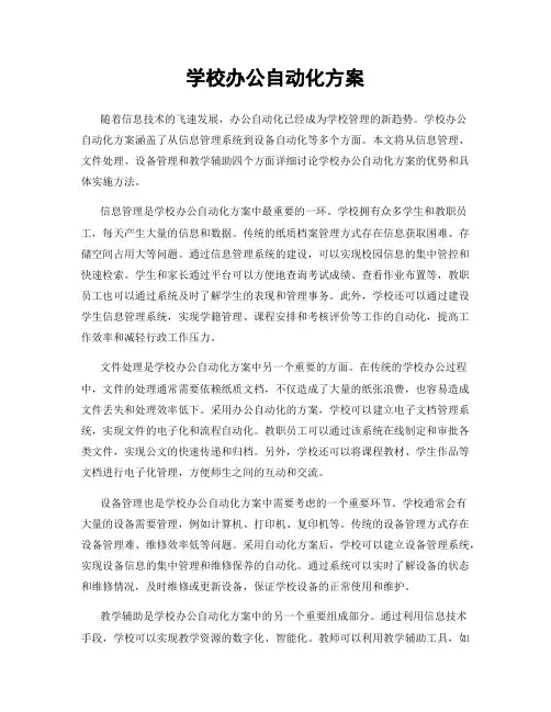 学校办公自动化方案