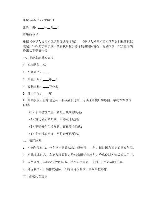 公务车报废申请报告范本