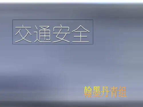 关于交通安全的-PPT课件