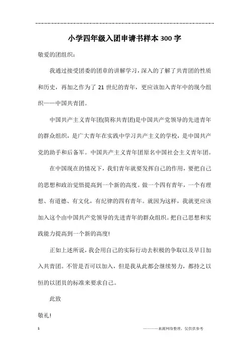 小学四年级入团申请书样本300字