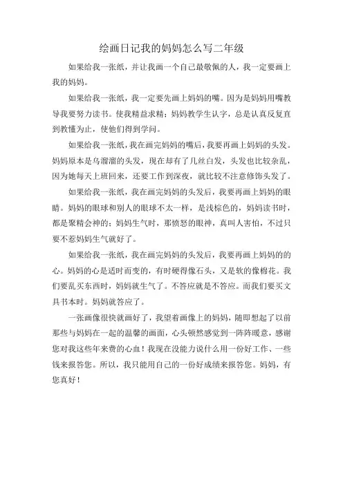 绘画日记我的妈妈怎么写二年级
