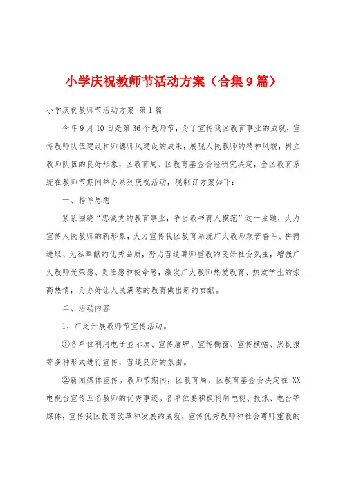 小学庆祝教师节活动方案(合集9篇)