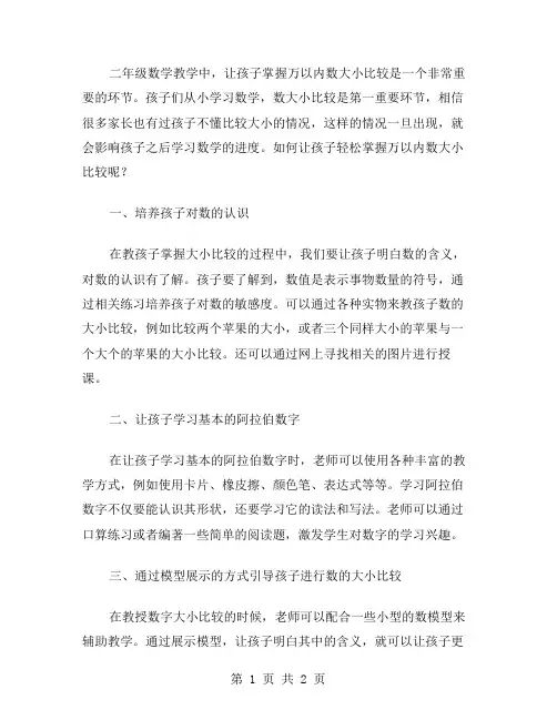 让孩子轻松掌握万以内数大小比较二年级数学教案