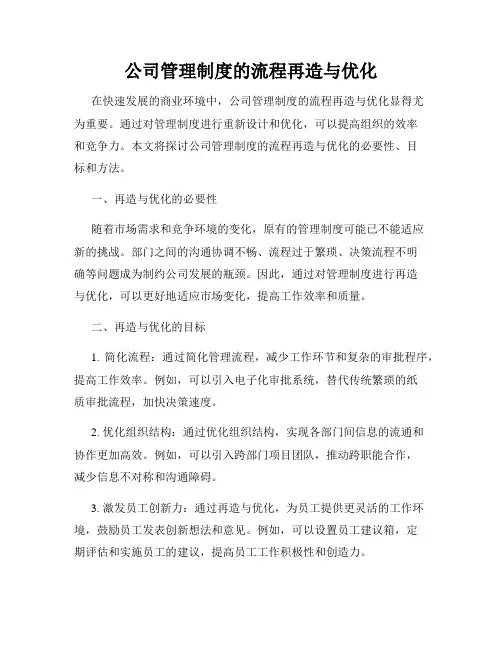 公司管理制度的流程再造与优化