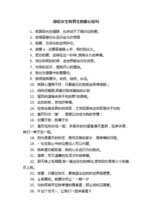 微信女生给男生的暖心短句