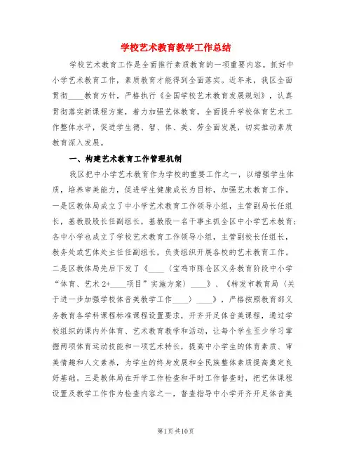 学校艺术教育教学工作总结(3篇)