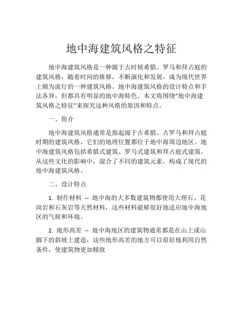 地中海建筑风格之特征