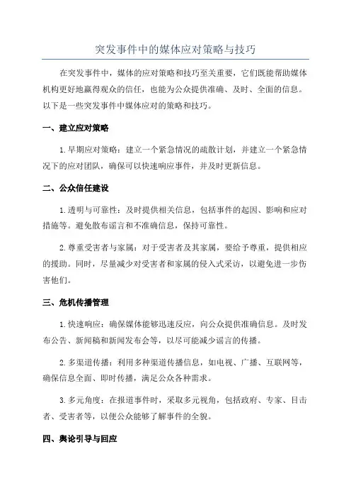 突发事件中的媒体应对策略与技巧