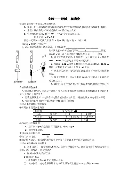 酸碱中和滴定知识点