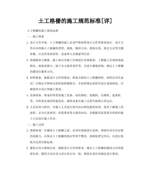 土工格栅的施工规范标准[详]