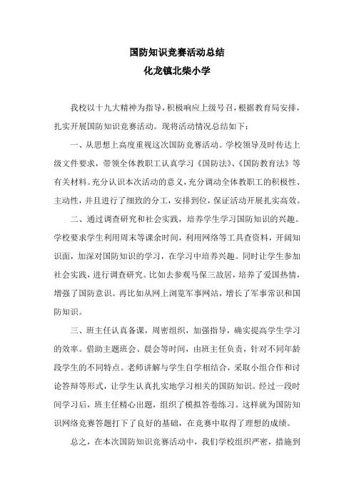 北柴小学国防知识竞赛总结