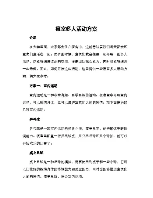 寝室多人活动方案